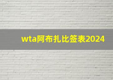 wta阿布扎比签表2024