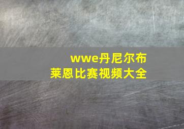 wwe丹尼尔布莱恩比赛视频大全