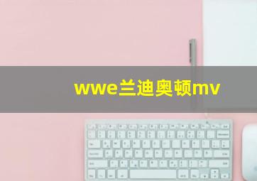 wwe兰迪奥顿mv