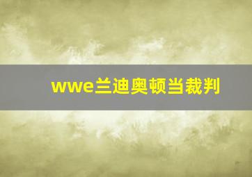 wwe兰迪奥顿当裁判