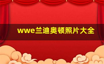 wwe兰迪奥顿照片大全