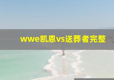 wwe凯恩vs送葬者完整