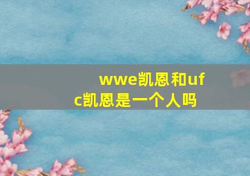 wwe凯恩和ufc凯恩是一个人吗