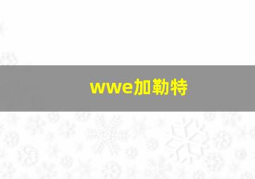 wwe加勒特