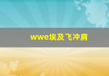 wwe埃及飞冲肩