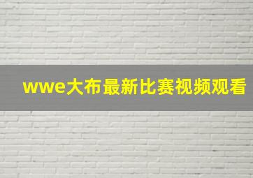 wwe大布最新比赛视频观看