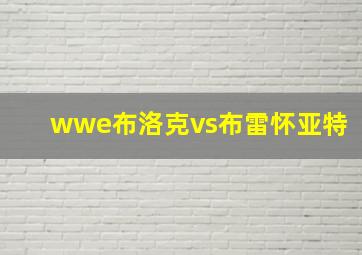 wwe布洛克vs布雷怀亚特