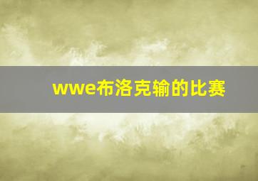 wwe布洛克输的比赛