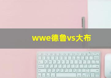 wwe德鲁vs大布