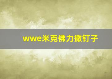 wwe米克佛力撒钉子