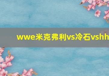 wwe米克弗利vs冷石vshhh