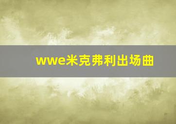 wwe米克弗利出场曲