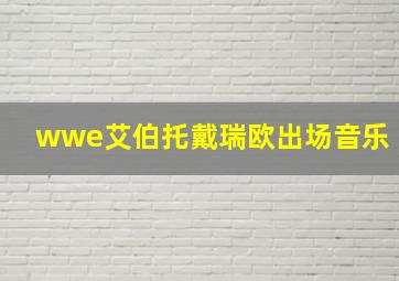 wwe艾伯托戴瑞欧出场音乐