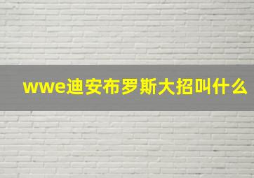 wwe迪安布罗斯大招叫什么