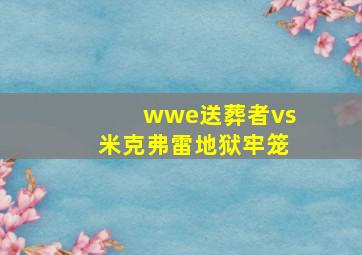 wwe送葬者vs米克弗雷地狱牢笼