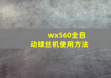 wx560全自动螺丝机使用方法