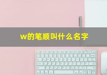 w的笔顺叫什么名字