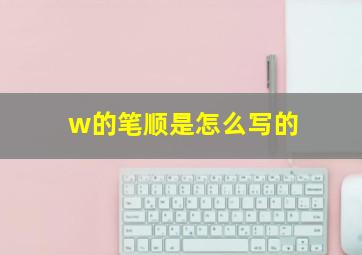 w的笔顺是怎么写的