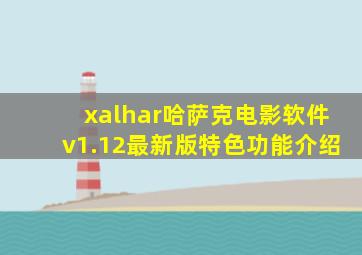 xalhar哈萨克电影软件v1.12最新版特色功能介绍