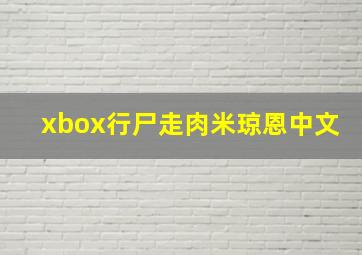 xbox行尸走肉米琼恩中文