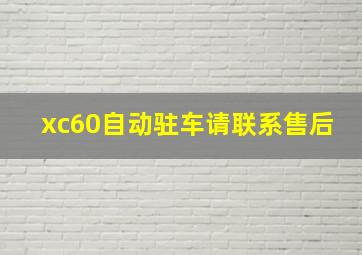 xc60自动驻车请联系售后