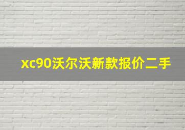 xc90沃尔沃新款报价二手