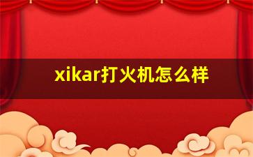 xikar打火机怎么样