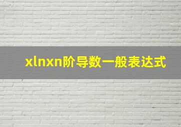 xlnxn阶导数一般表达式