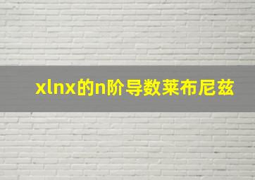 xlnx的n阶导数莱布尼兹