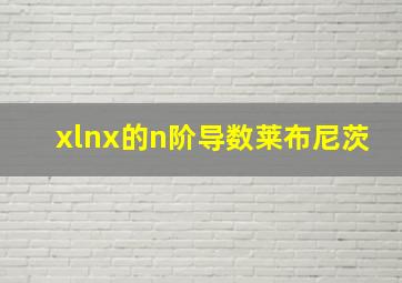 xlnx的n阶导数莱布尼茨