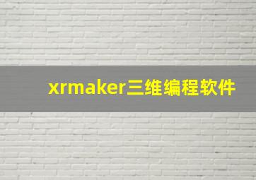 xrmaker三维编程软件