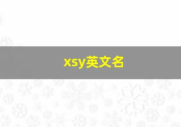 xsy英文名