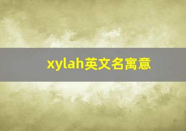 xylah英文名寓意