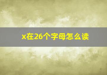 x在26个字母怎么读