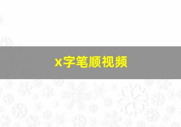 x字笔顺视频