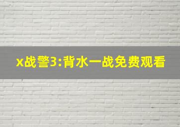 x战警3:背水一战免费观看