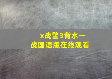 x战警3背水一战国语版在线观看