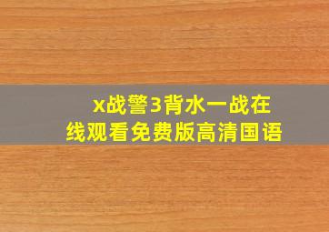 x战警3背水一战在线观看免费版高清国语