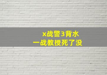 x战警3背水一战教授死了没