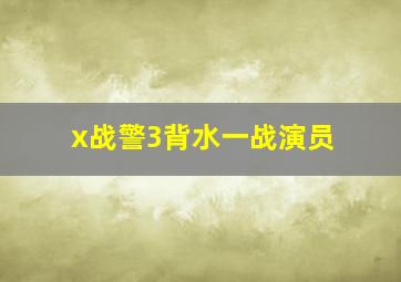 x战警3背水一战演员