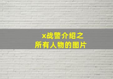 x战警介绍之所有人物的图片