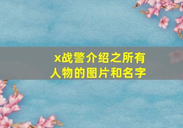 x战警介绍之所有人物的图片和名字