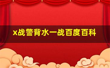 x战警背水一战百度百科