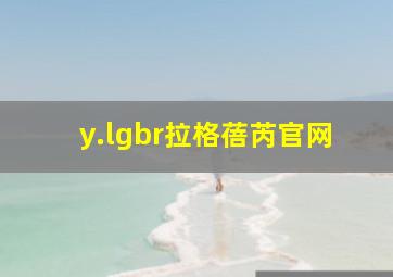 y.lgbr拉格蓓芮官网