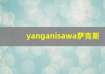 yanganisawa萨克斯