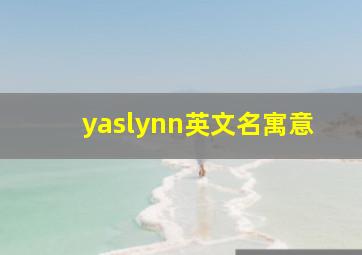 yaslynn英文名寓意