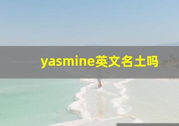 yasmine英文名土吗