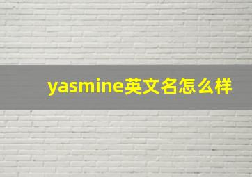 yasmine英文名怎么样