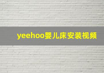 yeehoo婴儿床安装视频