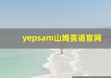 yepsam山姆英语官网